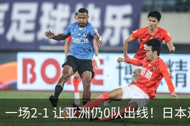 一场2-1 让亚洲仍0队出线！日本进退两难：放水不遇巴西 也要碰法国