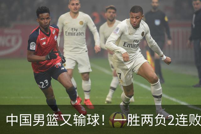 中国男篮又输球！一胜两负2连败，末段冲突3人被驱逐，下场更不好打