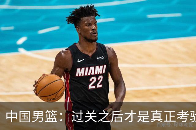 中国男篮：过关之后才是真正考验