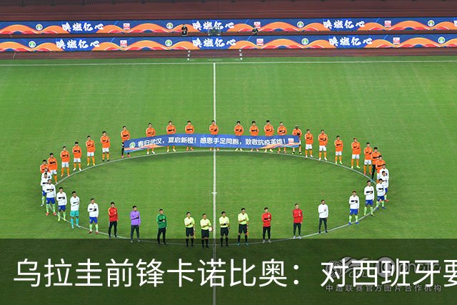 乌拉圭前锋卡诺比奥：对西班牙要主动，我们不是来看他们表演的