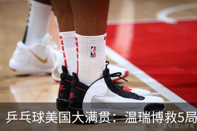 乒乓球美国大满贯：温瑞博救5局点晋级 张本智和轻取华裔老将