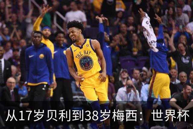 从17岁贝利到38岁梅西：世界杯“帽子戏法”极简史