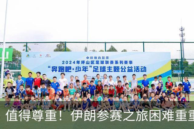 值得尊重！伊朗参赛之旅困难重重 顽强三连平仍有晋级希望
