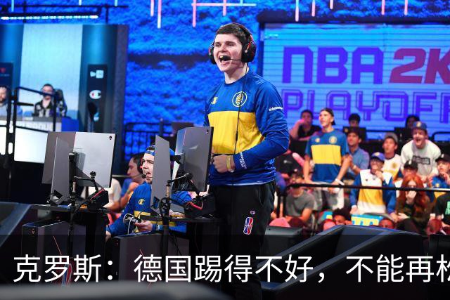 克罗斯：德国踢得不好，不能再松懈，若细节到位完全能击败法国队