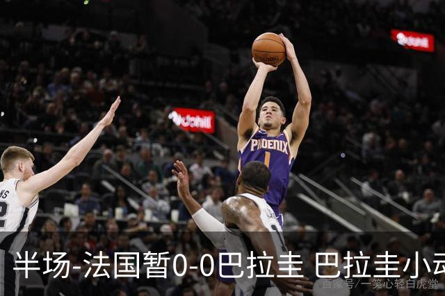 半场-法国暂0-0巴拉圭 巴拉圭小动作不断 法国8成控球双方0射正