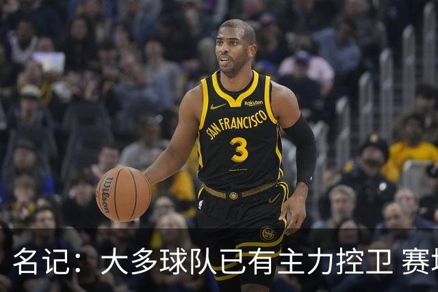 名记：大多球队已有主力控卫 赛场内外麻烦不断的莫兰特行情很差