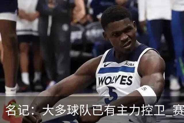 名记：大多球队已有主力控卫 赛场内外麻烦不断的莫兰特行情很差