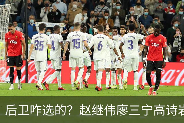 后卫咋选的？赵继伟廖三宁高诗岩三分合计8中0 庞峥麟遭DNP