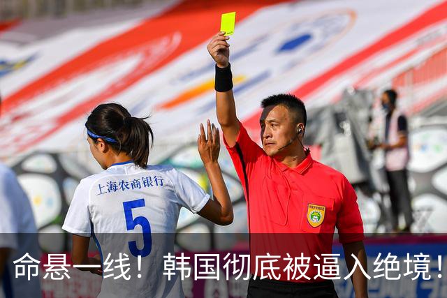 命悬一线！韩国彻底被逼入绝境！8个小组第三名额仅剩1席，生死全靠赌运气