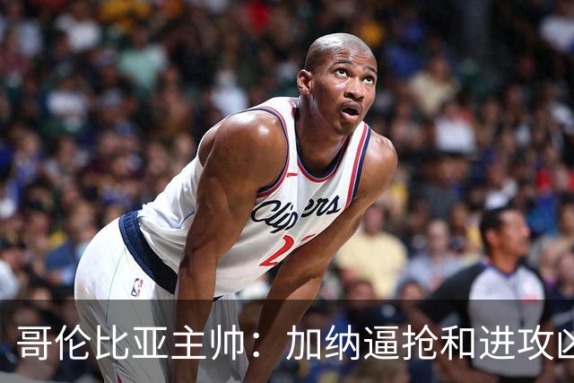 哥伦比亚主帅：加纳逼抢和进攻凶悍 期待迪亚斯挺身而出取得进球
