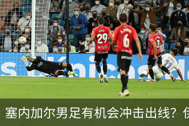 塞内加尔男足有机会冲击出线？伊拉克男足同样具备潜力！