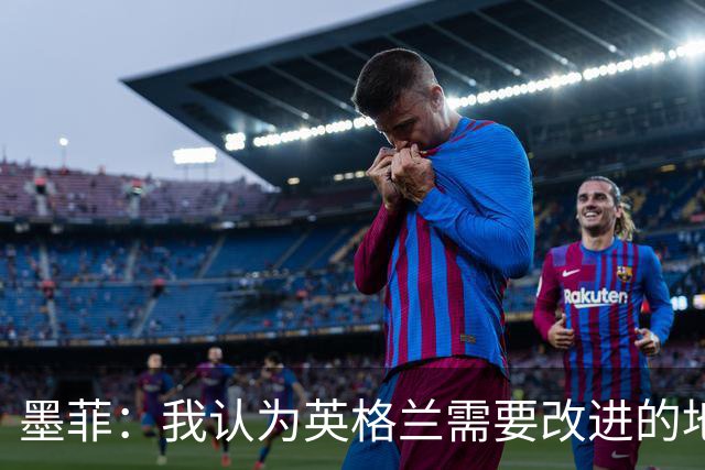 墨菲：我认为英格兰需要改进的地方不多 踢民主刚果不能掉以轻心