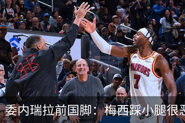 委内瑞拉前国脚：梅西踩小腿很恶劣+100%是红牌，球星判罚受优待