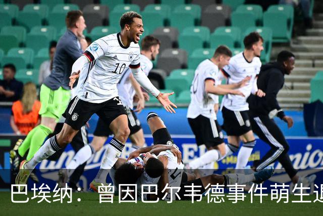 巴埃纳：曾因巴尔韦德事件萌生退役念头 渴望世界杯决赛对阵梅西