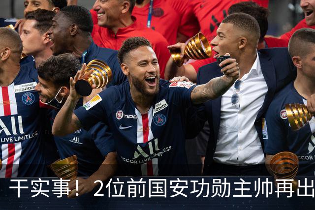 干实事！2位前国安功勋主帅再出马联袂，为中国足球培养后备人才