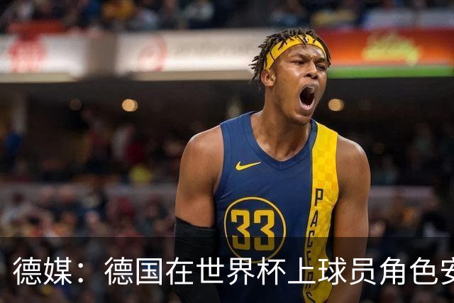 德媒：德国在世界杯上球员角色安排极为混乱，纳帅用人轻诺寡信