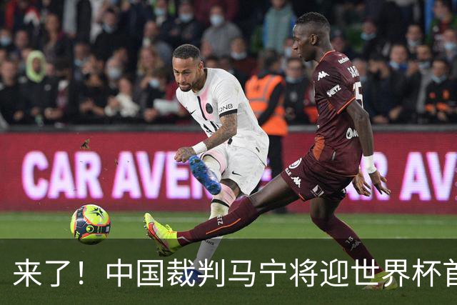 来了！中国裁判马宁将迎世界杯首秀 执法厄瓜多尔VS库拉索
