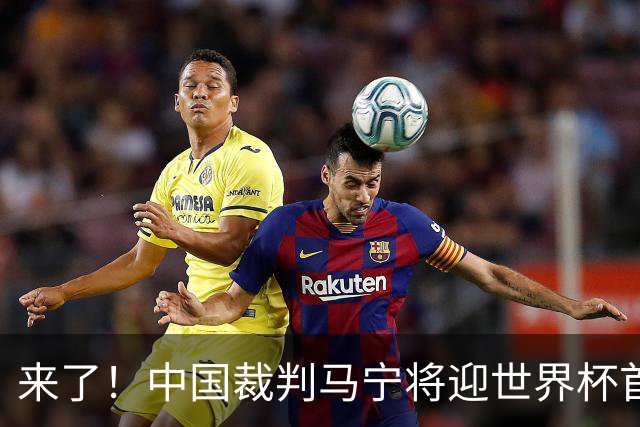 来了！中国裁判马宁将迎世界杯首秀 执法厄瓜多尔VS库拉索