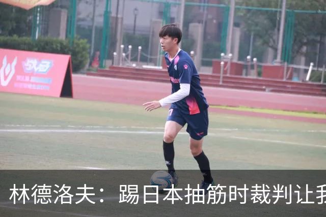 林德洛夫：踢日本抽筋时裁判让我立刻站起来，我差点就向他发火了