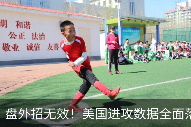 盘外招无效！美国进攻数据全面落后 防线失误+门将送礼