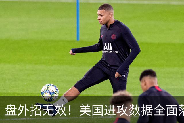 盘外招无效！美国进攻数据全面落后 防线失误+门将送礼