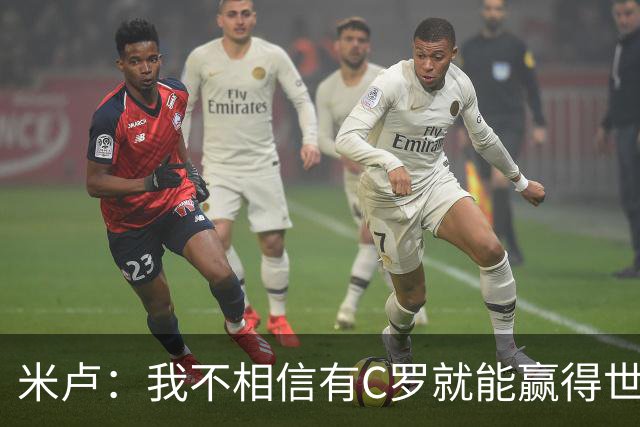 米卢：我不相信有C罗就能赢得世界杯 必须有优秀主教练、深厚底蕴