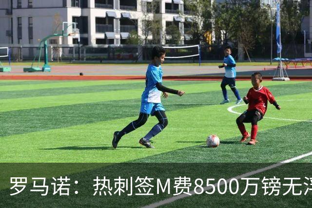 罗马诺：热刺签M费8500万镑无浮动，曼联努力到最后但拒匹配价格