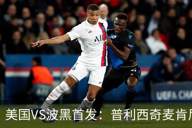 美国VS波黑首发：普利西奇麦肯尼先发 哲科出战