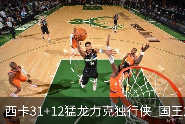 西卡31+12猛龙力克独行侠 国王加时险胜开拓者