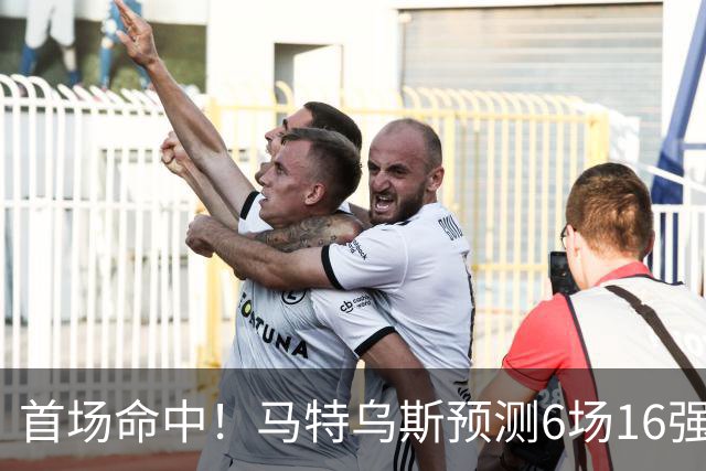 首场命中！马特乌斯预测6场16强战：巴西1-2挪威 英格兰1-2墨西哥