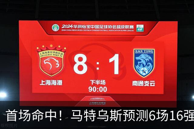 首场命中！马特乌斯预测6场16强战：巴西1-2挪威 英格兰1-2墨西哥