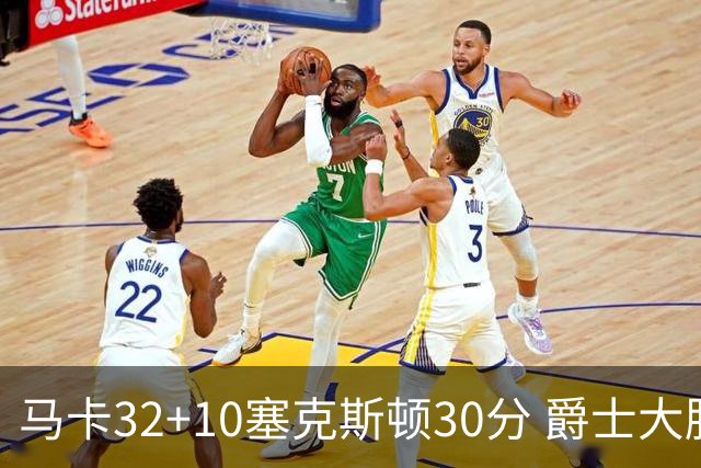 马卡32+10塞克斯顿30分 爵士大胜步行者6连胜