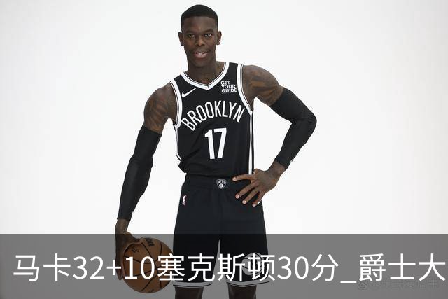 马卡32+10塞克斯顿30分 爵士大胜步行者6连胜