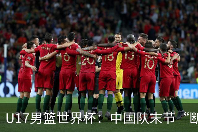 U17男篮世界杯：中国队末节“断电”负于加拿大队